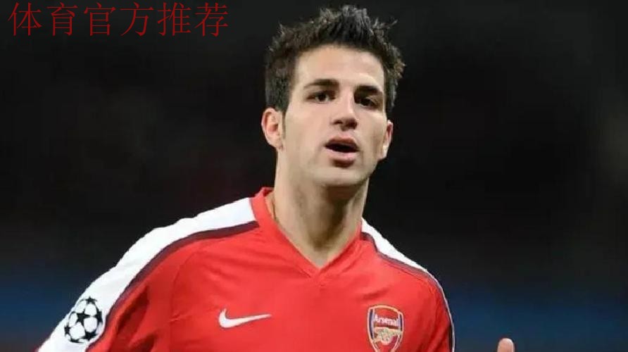 为什么法布雷加斯当年要离开阿森纳去巴萨，他要是不离开会有怎样的成就？