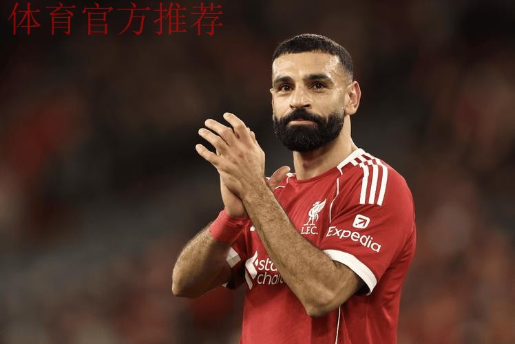 一个时代谢幕？33岁萨拉赫2天前疑已与利物浦告别 1月份将转会沙特